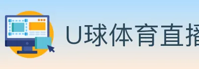 U球体育直播 Logo